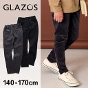 グラソス(GLAZOS)別珍・スリムパンツ 子供服 男の子 キッズ ジュニア 130cm 140cm 150cm 160cm 170cm 小学生 中学生 …