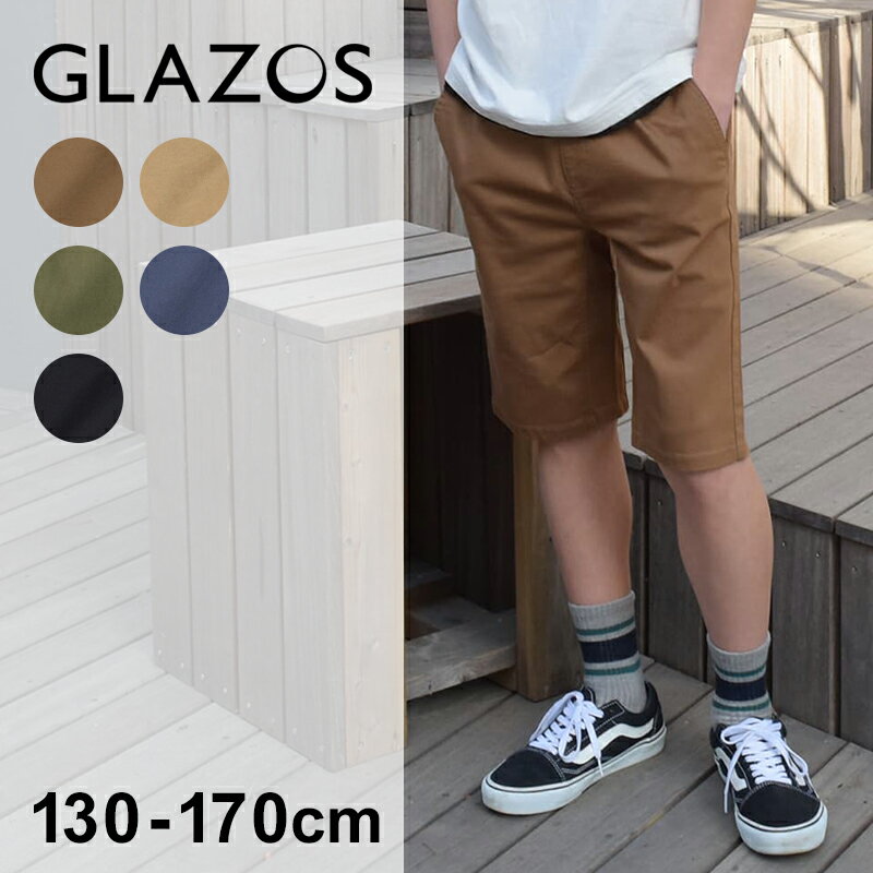 グラソス(GLAZOS)シャンブレーストレッチツイル・スケーターハーフパンツ 子供服 男の子 キッズ ジュニア 130cm 140cm 150cm 160cm 170cm 小学生 中学生 グラゾス 半ズボン おしゃれ 春 夏