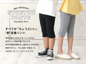 【セール】【S&H】伸縮性抜群のストレッチ・6分丈パンツ 子供服 男の子 女の子 カジュアル キッズ 通園通学 半ズボン ハーフパンツ 100cm 110cm 120cm 130cm 140cm エスアンドエイチ 新作