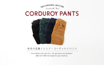 【S&H】ストレッチコーデュロイパンツ 子供服 男の子 女の子 女の子秋 キッズ ジュニア コーデュロイ ボトムス 長ズボン レギパン ウエストリブ 100cm 110cm 120cm 130cm 140cm 150cm 新作 子供服S&H