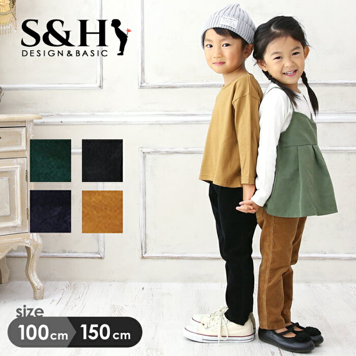 【セール】【S&H】ストレッチコーデュロイパンツ 子供服 男の子 女の子 女の子秋 キッズ ジュニア コーデュロイ ボトムス 長ズボン　レギパン　ウエストリブ　100cm 110cm 120cm 130cm 140cm 150cm 新作 子供服S&H