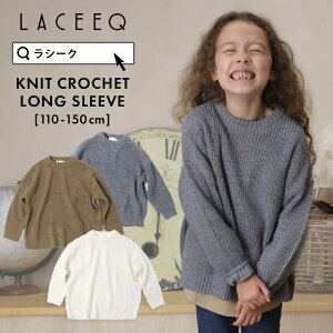 【セール】【LACEEQ】ドロップショルダー畦編み長袖ニット 子供服 女の子 カジュアル シンプル ナチュラル かわいい キッズ ジュニア セーター ハイネック ミドル丈 オーバーサイズ 110cm 120cm 130cm 140cm 150cm ラシーク 新作