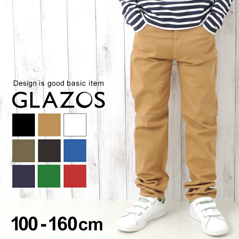 【送料無料】【GLAZOS(グラソス)】ストレッチスリム・チノパンツ 110-160cm 長ズボン ボトムス 子供服 男の子 キッズ ジュニア　ロングパンツ 冠婚葬祭　卒園式　卒業式　入学式　発表会