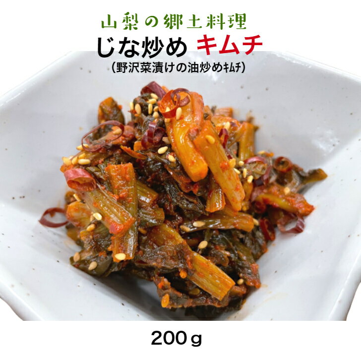じな炒めキムチ（野沢菜漬けの油炒めキムチ）