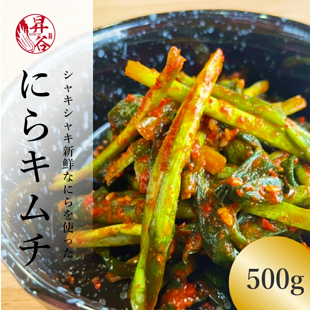 にらキムチ 500g ニラキムチ キムチ 美味しい おいしい ご飯のお供 お取り寄せ ご飯のおとも ごはんのとも 付け合わせ 美味しいおかず 漬物 漬け物 辛いもの好き プレゼント つまみ 家飲み お父さん おつまみ 極める 酒のつまみ 韓国グルメ 辛い物 ギフト 漬匠昇谷 山梨県産