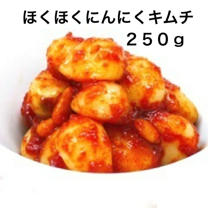 【ほくほくにんにくキムチ250g 】 に