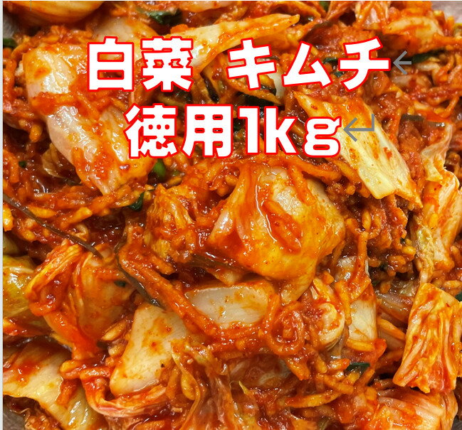 【薬膳白菜キムチきざみ1kg 】 キムチ 1kg 白菜キムチ カット 美味しい ヤンニョム 白菜漬け 白菜漬物 国産 国産キムチ 1キロ お徳用 酸っぱくない 甘くない 高級 本格 手づくり 発酵食品 辛い…