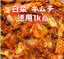 【薬膳白菜キムチきざみ1kg 】 キムチ 1kg 白菜キムチ カット 美味しい ヤンニョム 白菜漬け 白菜漬物 国産 国産キムチ 1キロ お徳用 酸っぱくない 甘くない 高級 本格 手づくり 発酵食品 辛い…