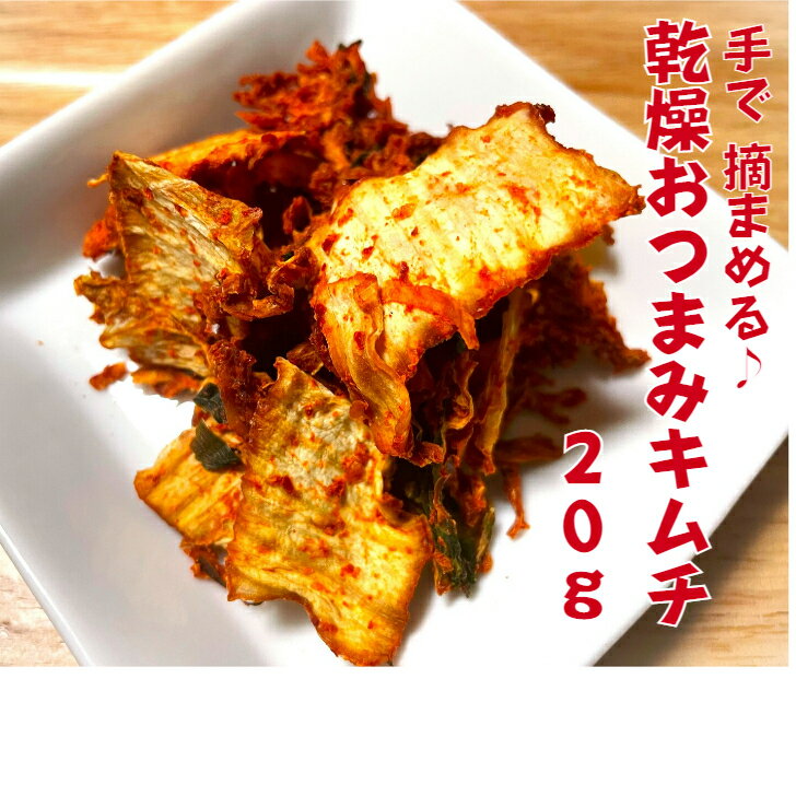 【乾燥おつまみキムチ20g 】 乾燥 キムチ ドライキムチ 保存食 ギフト 美味しい 白菜キムチ 辛い つまみ おつまみ 乾き物 腸活 乳酸菌 山梨 お土産 贈答 辛いもの好き 常温保存 プレゼント お酒のツマミ おつまみお取り寄せ 乾燥キムチ キャンプ飯 登山 食料 漬匠昇谷