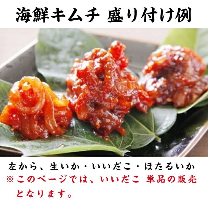 【 いいだこキムチ 100g 】 タコキムチ イイダコ いいだこ キムチ 海鮮 国産キムチ...