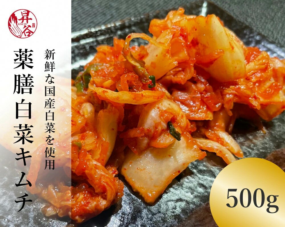 【薬膳白菜キムチ刻み500g 】 白菜キムチ 韓国 キムチ 500g ヤンニョム 発酵 美味しい 本格 手づくり 乳酸菌 パック 高級 白菜漬け 白菜 きむち カット 国産 国産野菜 国産キムチ 発酵食品 山…