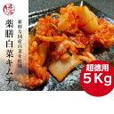 【 薬膳白菜キムチ刻み5kg 】 白菜キムチ 韓国 ヤンニョム 業務用 発酵 美味しい 本格 手づくり 乳酸菌 パック 白菜漬け 白菜 きむち ..