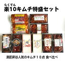 【楽10キムチ特盛セット】 キムチ食べ比べ 薬膳白菜 長芋 沖縄もずく チャンジャ タコキムチ ほくほくにんにく カクテキ オイキムチ キャベツキムチ クリームチーズ キムチの材料ギフト 珍味 海産物 辛い おすすめキムチ漬匠昇谷贈答 キムチ昇谷