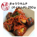 【胡瓜キムチ250g 】 オイキムチ お試しサイズ きゅうり キムチ 胡瓜 キュウリ ピリ辛 漬物 韓国 美味しい きゅうりキムチ キュウリキムチ 胡瓜キムチ ご飯のお供 おつまみ 辛いもの好き お漬…