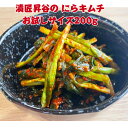 にらキムチ 200g お試しサイズ 美味しい おいしい ご飯のお供 お取り寄せ ご飯のおとも ごはんのとも 付け合わせ 美味しいおかず 漬物 漬け物 辛いもの好...