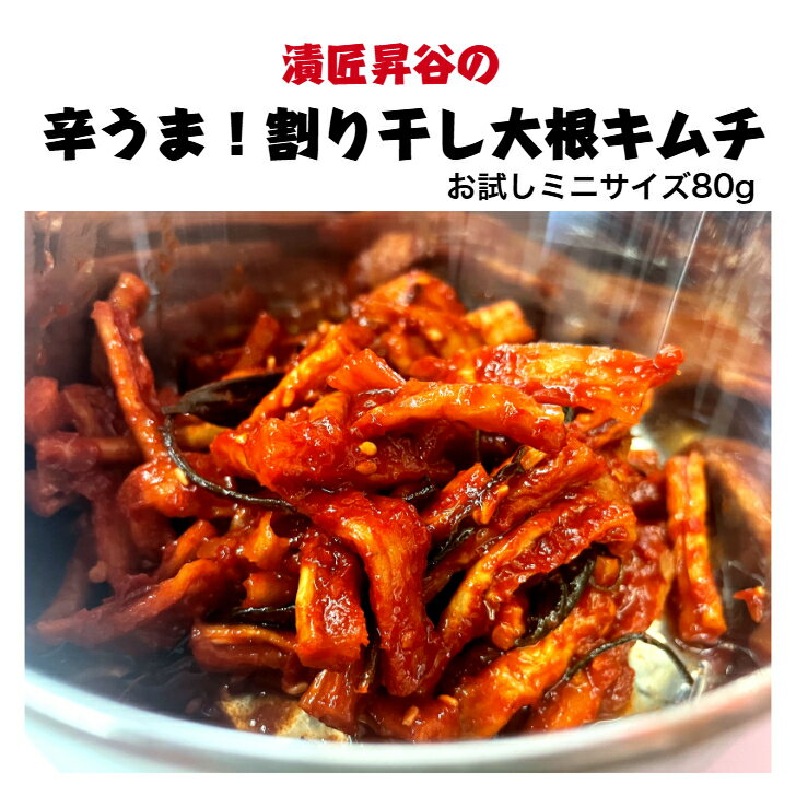 【漬匠昇谷の 辛うま！割り干し大根キムチ80g】 大根キムチ 干し大根キムチ 割り干し大根 旨辛 本場キムチ おつまみ ご飯のおとも キムチお試しサイズ おいしいキムチ