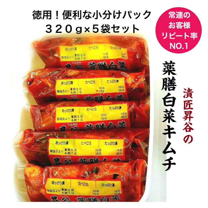 【 漬匠昇谷の薬膳白菜キムチ 320g×5袋セット 】 白菜キムチ 韓国 ヤンニョム 発酵 美味しい 本格 手づくり パック 高級 白菜漬け 白菜 きむち 国産野菜 国産キムチ おいしいキムチ 発酵食品 おつまみ 漬物 ギフト ご飯のおとも 本格キムチ 昇谷キムチ 薬膳 乳酸菌 山梨