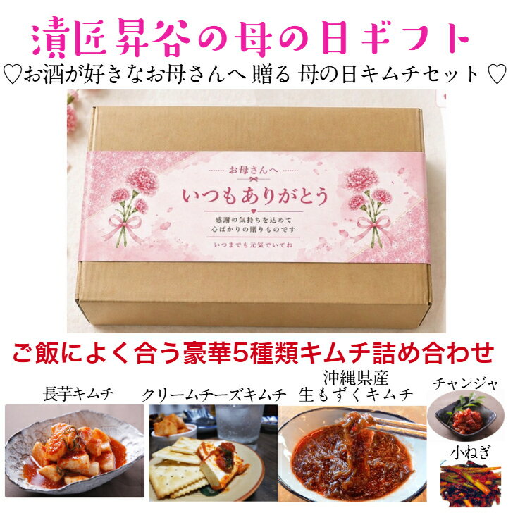 青菜辣泡菜 - 『母の日 ギフト キムチ 詰め合わせ お酒好きなお母さんへ 晩酌ご褒美セット 5種 』長芋キムチ クリームチーズキムチ もずくキムチ チャンジャ 長芋キムチ プレゼント 送料無料