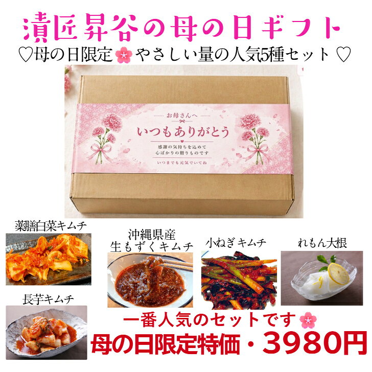 『母の日 ギフト キムチ 詰め合わせ 一人暮らしのお母さんへ 優しい量の人気 5種 』薬膳白菜キムチ　長芋キムチ もずくキムチ 小ねぎキムチ レモン大根 プレゼント 送料無料（楽天・漬匠昇谷）