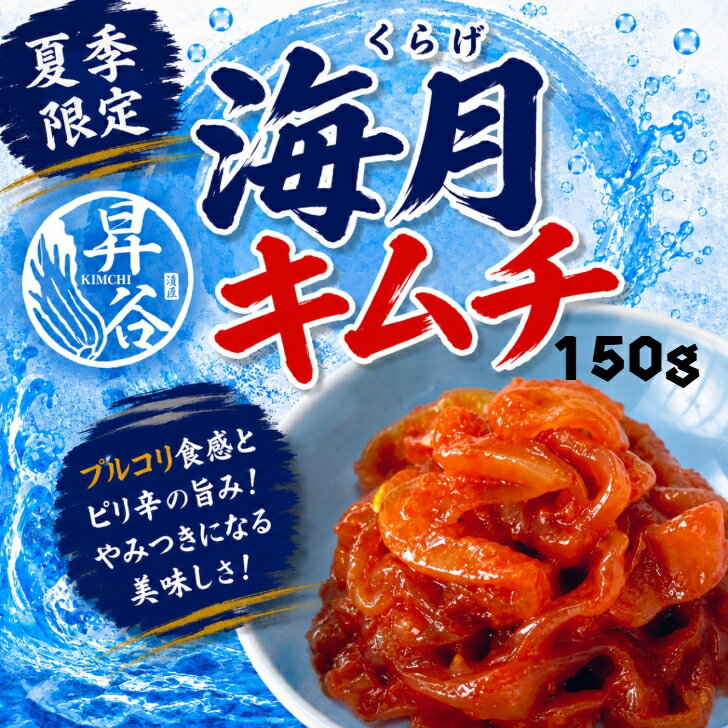 Rakuten - 〈漬匠昇谷のプルコリ！くらげキムチ〉 海月キムチ 珍味 おつまみ ご飯のお供 酒の肴 海鮮キムチ コリコリ食感 冷やし中華 ビールに合う ピリ辛 韓国風 お取り寄せ グルメ