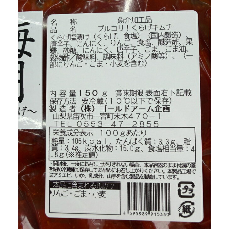 〈漬匠昇谷のプルコリ！くらげキムチ〉 海月キムチ 珍味 おつまみ キムチ 美味しい...