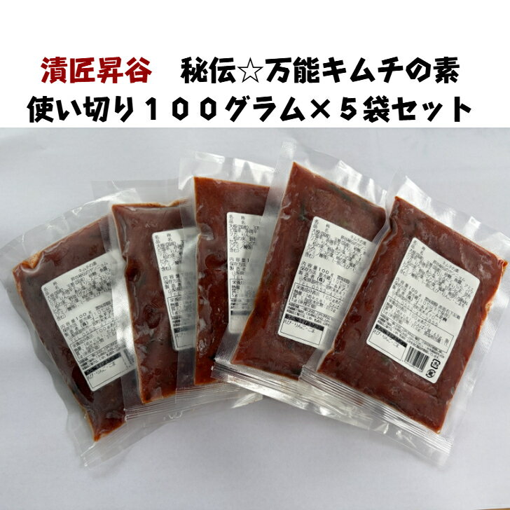 Rakuten - 【漬匠昇谷 キムチの素100g×5袋セット】 キムチのタレ キムチの素 ヤンニョム キムチ 素 タレ キムチダレ キムチ鍋の素 お取り寄せ 美味しい 万能調味料 秘伝のタレ プレゼント 辛い 調味料 キムチ炒飯 キムチチャーハン キムチチゲ 山梨キムチ 国産 山梨土産 健康食品