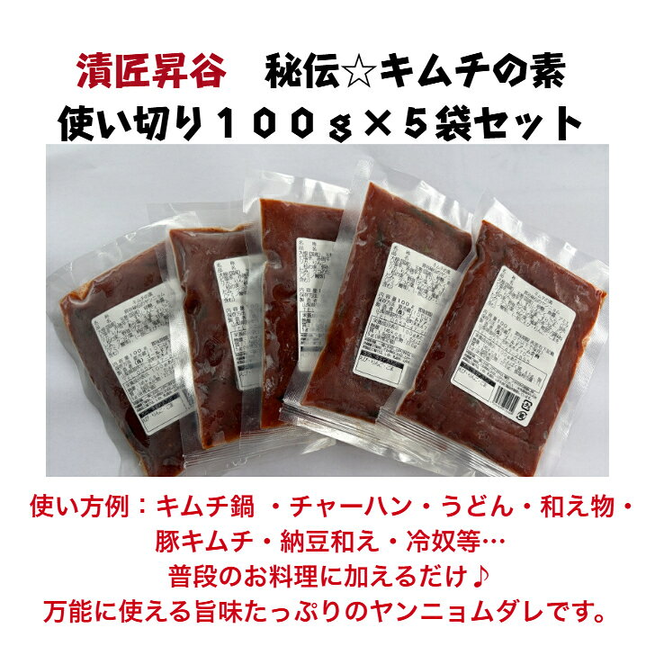 【漬匠昇谷 キムチの素100g×5袋セット】 キムチのタレ キムチの素 ヤンニョム キム...