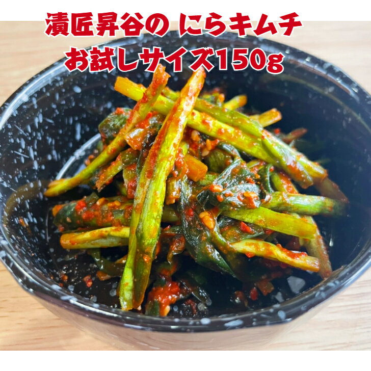 乐天商城 - にらキムチ 150g お試しサイズ ニラキムチ 美味しい おいしい キムチ ご飯のお供 お取り寄せ ご飯のおとも ご飯に合う 付け合わせ 美味しいおかず 漬物 漬け物 辛いもの好き プレゼント 家飲み 辛い食べ物 辛いおつまみ 韓国 グルメ つまみ 酒のつまみギフト 漬匠昇谷 山梨