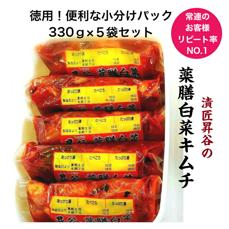 【 漬匠昇谷の薬膳白菜キムチ 330g×5袋セット 】　白菜キムチ 韓国 ヤンニョム 発...