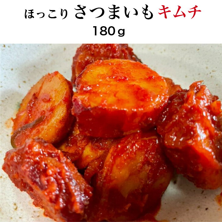 ほっこりさつまいもキムチ 180g さつまいも キムチ ヤンニョム タレ お芋 さつま芋 サツマイモ おやつ ダイエット 健康おやつ ご飯のおとも ご飯のお供 お取り寄せ 美味しいおつまみ 甘辛 つまみ 国産キムチ 美味しい ご飯に合う おかず グルメ ギフト プレゼント satumaimo 秋冬限定　さつまいもキムチの為に改良した専用のヤンニョムと、ほっこり、しっとり甘～いさつまいもが、みごとにマッチ！甘じょっぱく、ちょっぴり辛い、幸せな秋の味覚です。 5