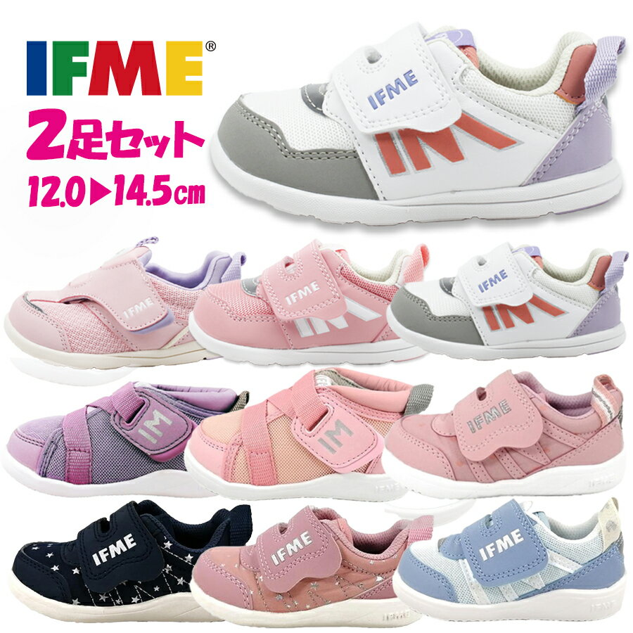 2足セットで7424円 IFME イフミー キッズシューズ ベビーシューズ スニーカー 4301 4302 1802 2304 2803 3310 2足セット ベビー 赤ちゃん ファーストシューズ 幼稚園 保育園 男の子 女の子 ピ…