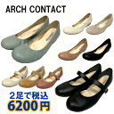 2足セットで6200円 アーチコンタクト 39075 39085 パンプス 痛くない 日本製 ARCH CONTACT ぺたんこ 歩きやすい 日本製 3E相当 