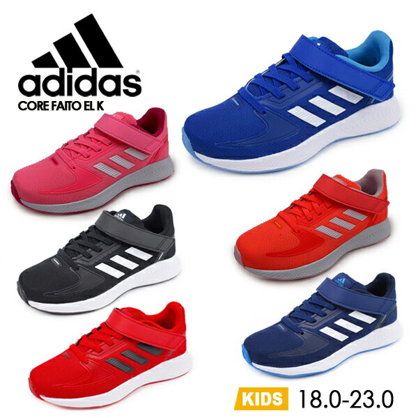 ADIDAS CORE FAITO EL K アディダス コアファイト ベルクロ ジュニア スニーカー HR1393 HR1397 GX3530 FZ5614 GV7750 GV7754 チームロイヤルブルー ビームピング ブラック/ホワイト レッド/ブラック ダークブルー アシッドレッド 【子供・キッズ】