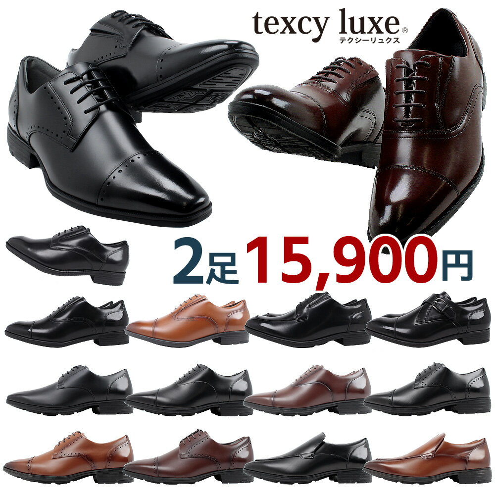 34％OFF テクシーリュクス 2足セット 15900円 ビジネスシューズ ビジネスシューズ 紳士靴 texcy luxe アシックス商事 ブラック ブラウン ダークブラウン 楽天倉庫 【メンズ】