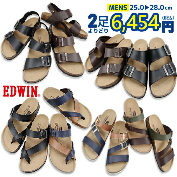 2足セットで6454円 エドウィン EDWIN 人気サンダル カジュアル アウトドア レジャー EB1001 EB1002 EB1003 EB1005 【メンズ】