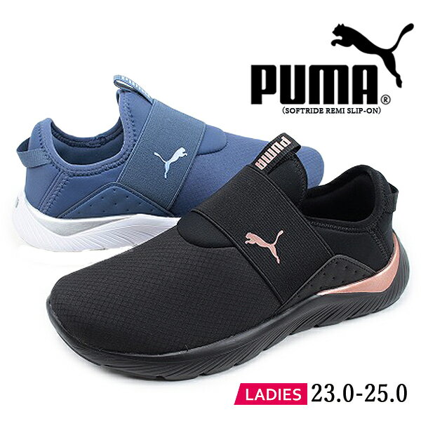 (P) プーマ PUMA スリープ スニーカー レディース ソフトライド ソフトフォーム ブラック ローズ ゴールド インクブルー SOFTRIDE REMI SLIP ON SOFTFOAM 運動靴 シューズ 379379 02 03 カジュアル 【レディース】