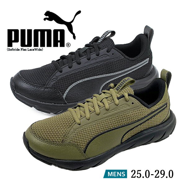 プーマ (P) プーマ PUMA メンズ スニーカー ランニング ウォーキング シューズ 運動靴 幅広4E ソフトライドフレックスレースワイド SOFTRIDE FLEX LACE WIDE 379351 02 04 ブラック オリーブ ブラック 【メンズ】