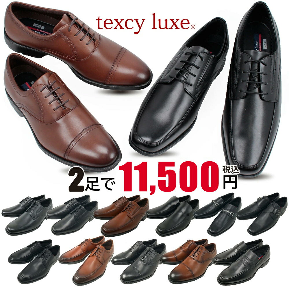 25%OFF 2足セットで11500円 Texcy Luxe テクシーリュクス 7768 / 7769 / 7770 / 7771 / 7772 / 7773 / 7774 / 7775 / アシックス商事 本革 ビジネスシューズ 牛革 3E 就活 フォーマル 入学 【メンズ】