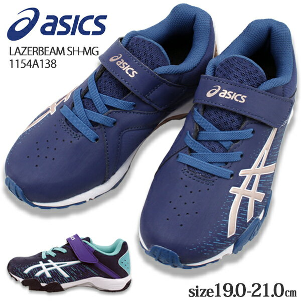 アシックス キッズ レーザービーム スニーカー 1154A138 154138 401 403 asics LAZERBEAM SH-MG 運動靴 ジュニア シューズ 子供靴 男の子 女の子 紐靴 ランニングシューズ ランニング ベルクロ ネイビー ブルー 青 ピンクゴールド ミント 通学 かっこいい【子供・キッズ】