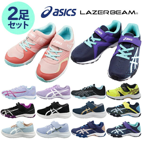 楽天OnStep2足で5940円 アシックス レーザービーム asics LAZERBEAM 各種組み合わせ自由 キッズ ジュニア スニーカー シューズ 靴 運動靴 運動 軽量 通学 通勤 女性 男の子 女の子 ウォーキング ランニング ジョギング 紐靴 マジックテープ 歩きやすい