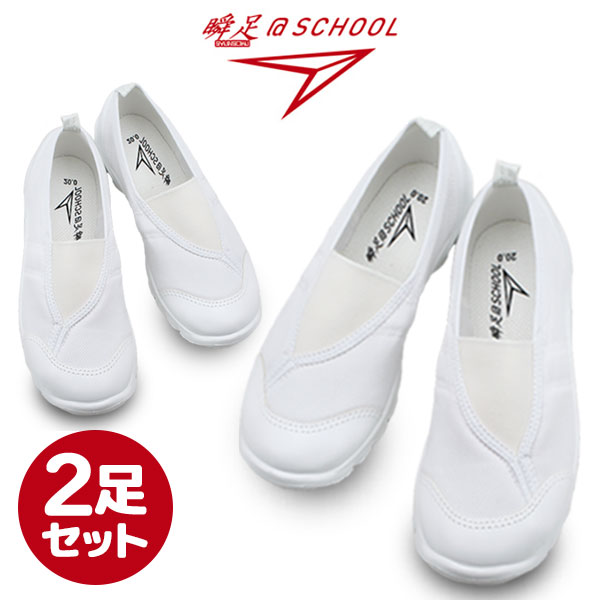 2足セット!! 瞬足@SCHOOL 102 SSK1020W ア