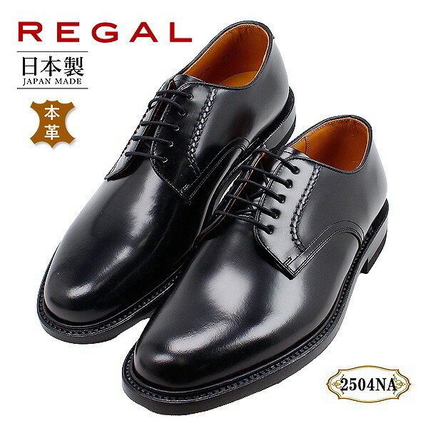 【31％OFF 】 リーガル REGAL 2504NA ブラック 靴 ビジネスシューズ プレーントゥ 【メンズ】