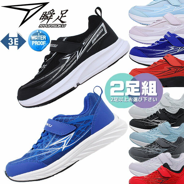 22%off 2足で7700円 瞬足 JJ-892 JJ-152 防水 幅広3EワイズSYUNSOKU REHOVER BLADEBOOSTER SJJ8920 SJJ1520 JJ-892 JJ-152 ジュニア 男の子 運動靴 軽量 運動会 通学 ベルクロ 楽天倉庫 【子供・キッズ】