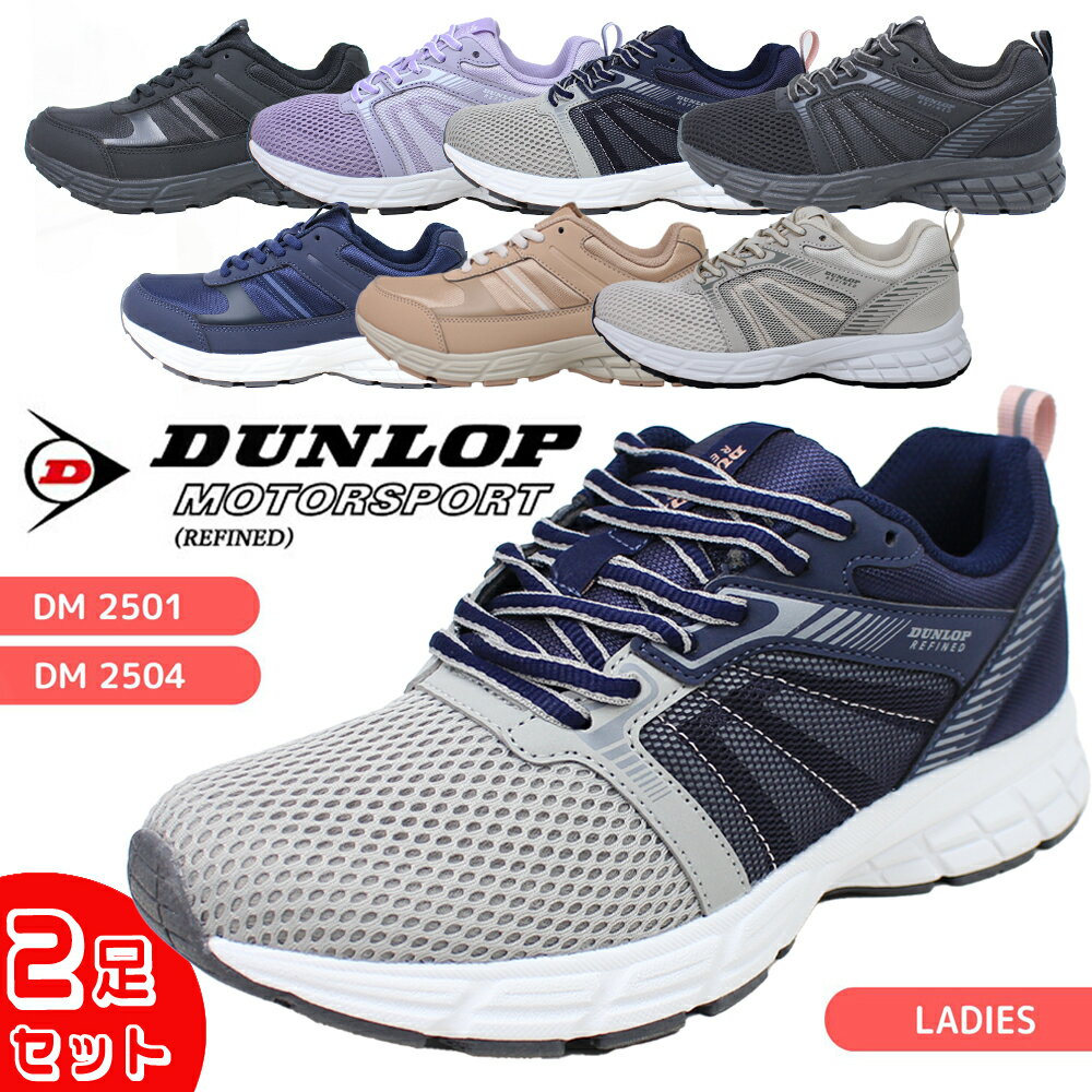 2足セットで7040円 ダンロップ スニーカー レディース 幅広4E ダンロップリファイ 2501 2504 DUNLOP REFINED 軽量 運動靴 シュー...