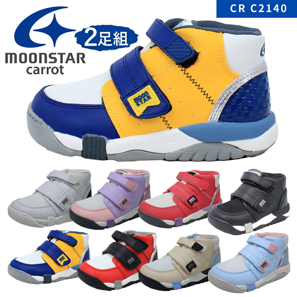 2足セットで8976円 ムーンスター キャロット 2E ハイカット キッズスニーカー 抗菌 防臭 高機能 シューズ 運動靴 CR C2140 MoonStar Carrot 【子供・キッズ】のサムネイル