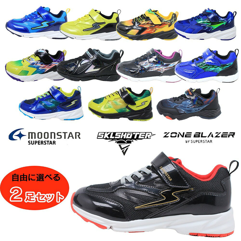 2足セットで6732円 ムーンスター スーパースター スキルシューター ゾーンブレイザー バネのチカラ 男の子 子供靴 キッズ ジュニア 運動靴 スニーカー シューズ 通学 運動会 SUPER STAR SKLSHOTER moonstar 【子供・キッズ】のサムネイル