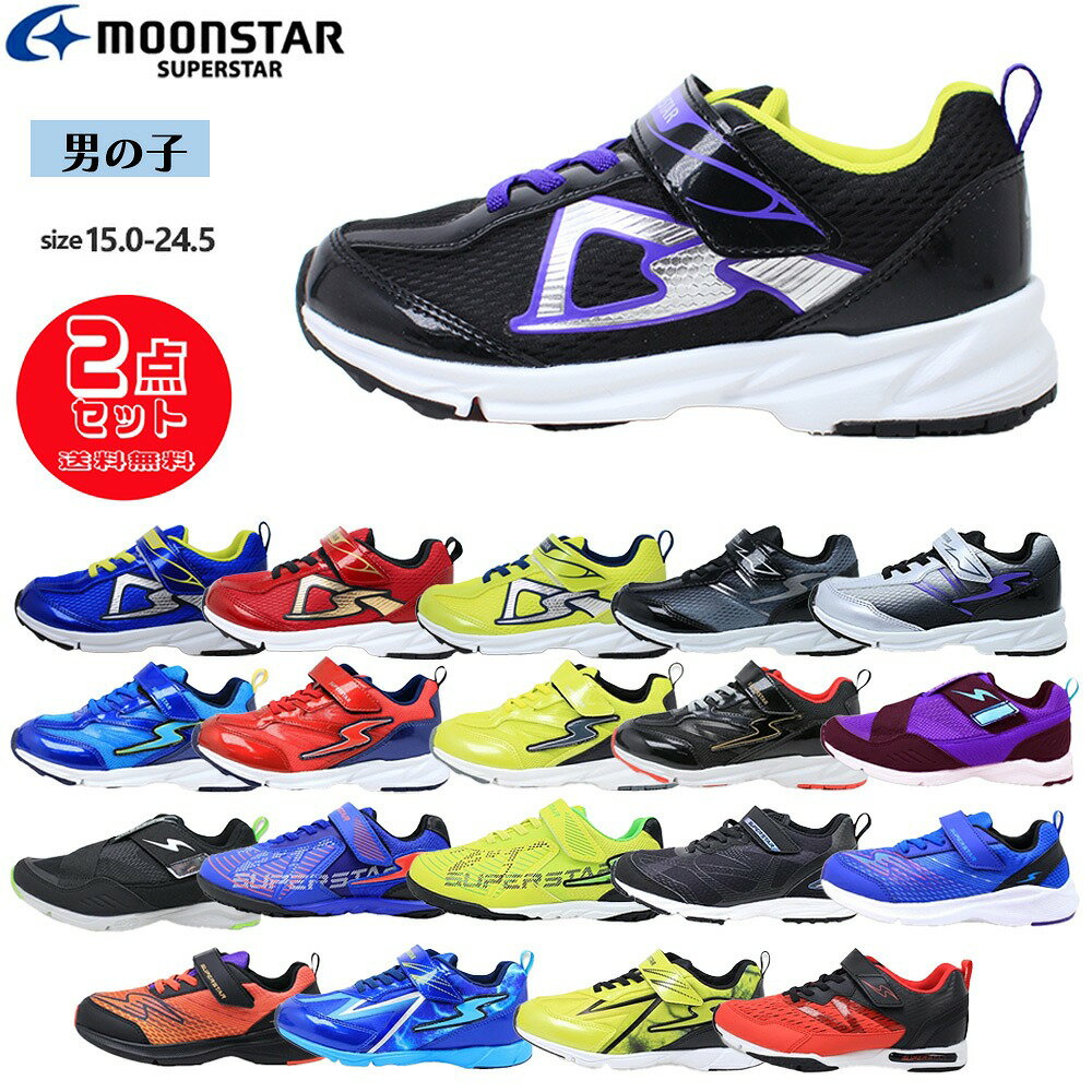 2足セットで6732円 ムーンスター 男の子 スニーカー キッズ ジュニア スーパースター スキルシューター..