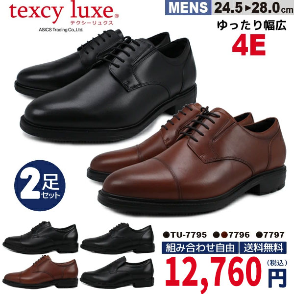 37％OFF 2足セットで 12400円 送料無料 Texcy Luxe テクシーリュクス 4Eゆったり 7795 / 7796 / 7797 アシックス商事 牛革 軽量 ビジネスシューズ 【メンズ】楽天倉庫