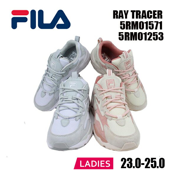 FILA RAY TRACER フィラ ダッドスニーカー 5RM01571 グレー 5RM01253 ベージュ/ピンク スニーカー 【レディース】