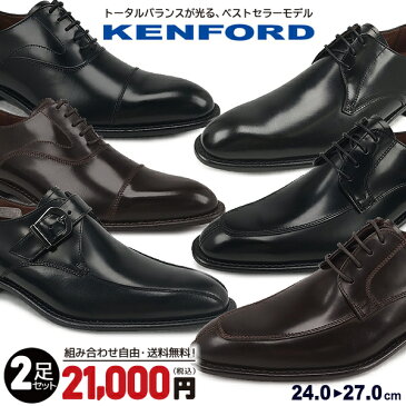 2足セットで 21000円！【送料無料】KENFORD ケンフォード 3E 日本製 牛革 撥水加工 KB46AJ KB47AJ KB48AJ 【メンズ】